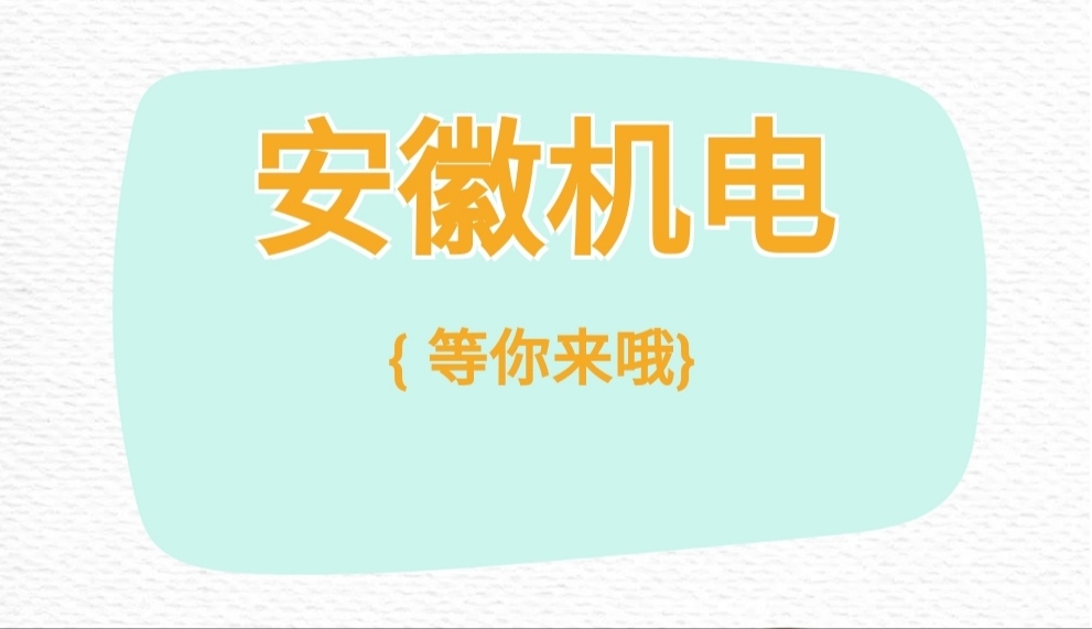 安徽机电职业技术学院专业表