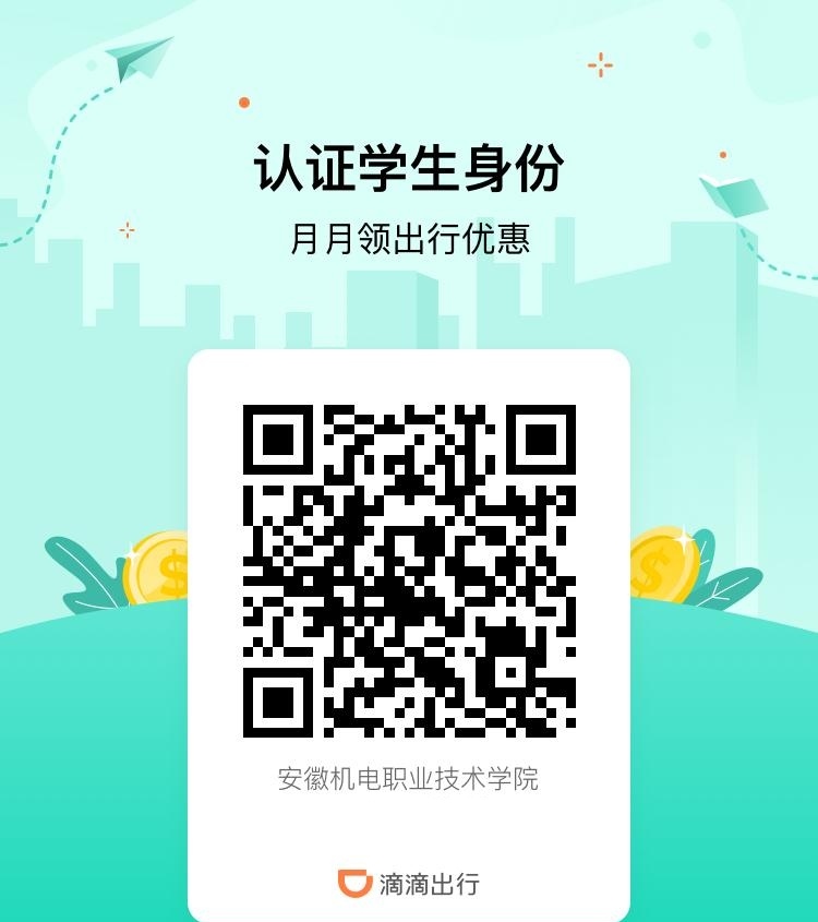 滴滴学生认证福利